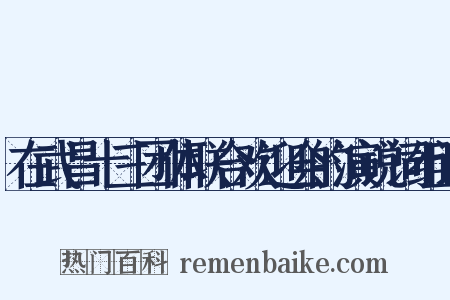在武昌十三团体联合欢迎会的演说词组词是什么意思的图片